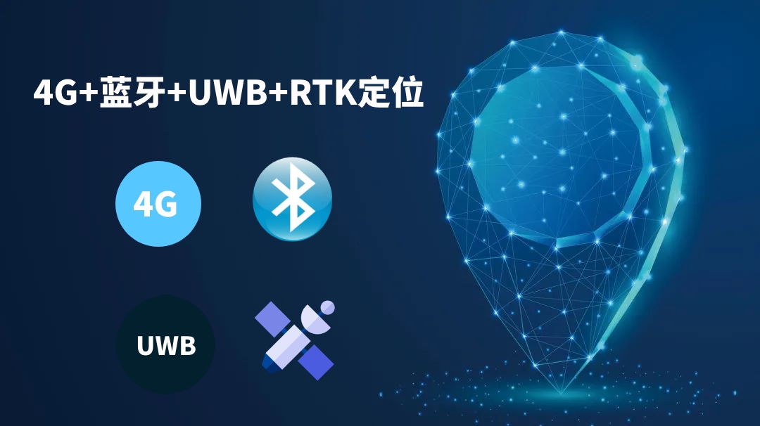 4G+藍牙+UWB+GPS/北斗RTK人員定位系統解決方案